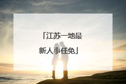 江苏一地最新人事任免