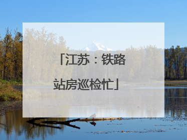 江苏：铁路站房巡检忙