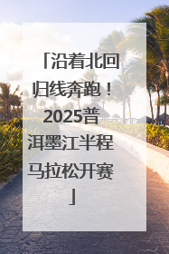 沿着北回归线奔跑！2025普洱墨江半程马拉松开赛