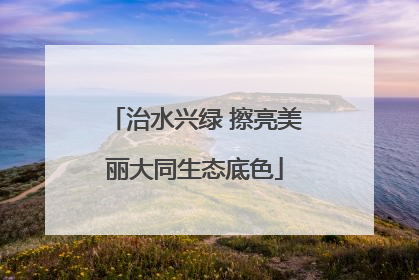 治水兴绿 擦亮美丽大同生态底色