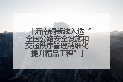 沂南铜新线入选“全国公路安全设施和交通秩序管理精细化提升精品工程”