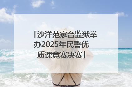 沙洋范家台监狱举办2025年民警优质课竞赛决赛