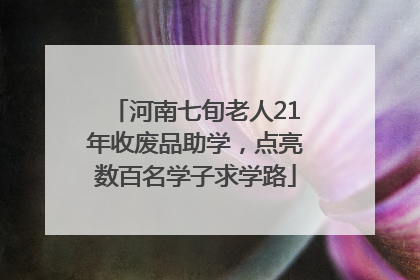 河南七旬老人21年收废品助学，点亮数百名学子求学路