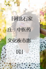 河北石家庄：中医药文化夜市惠民