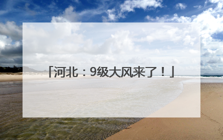 河北：9级大风来了！