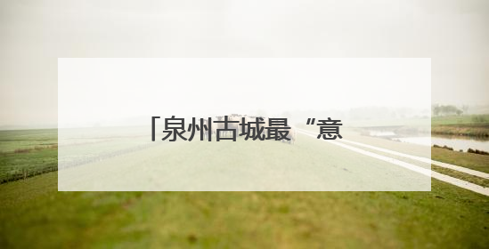 泉州古城最“意想不到”的风景线，竟美成了这样