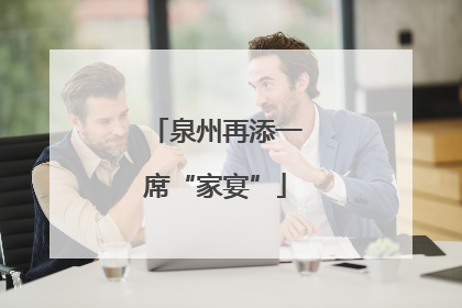 泉州再添一席“家宴”