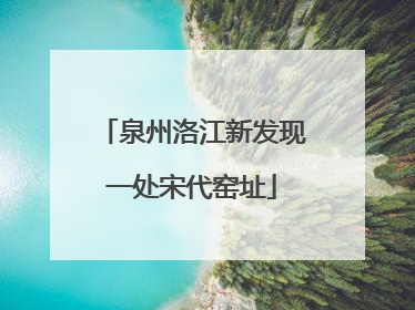 泉州洛江新发现一处宋代窑址