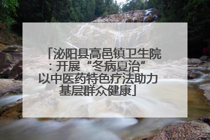 泌阳县高邑镇卫生院：开展“冬病夏治” 以中医药特色疗法助力基层群众健康