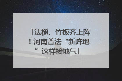 法槌、竹板齐上阵！河南普法“新阵地”这样接地气