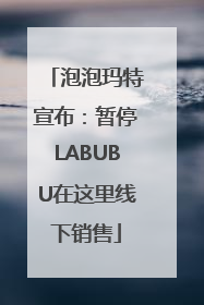 泡泡玛特宣布：暂停LABUBU在这里线下销售
