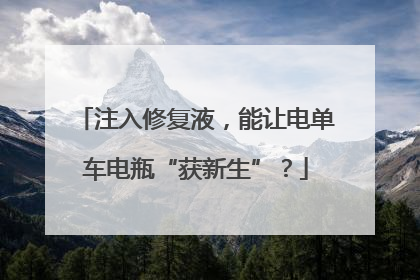 注入修复液，能让电单车电瓶“获新生”？