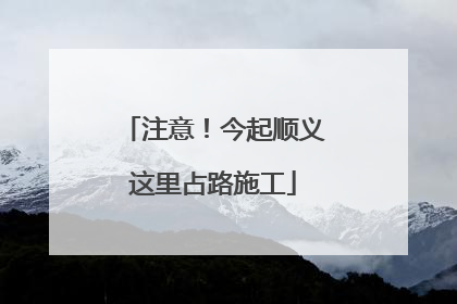 注意！今起顺义这里占路施工