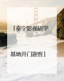 泰宁影视研学基地开门迎客