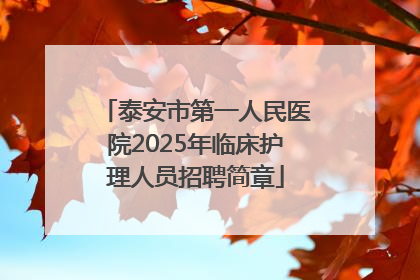 泰安市第一人民医院2025年临床护理人员招聘简章