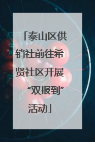 泰山区供销社前往希贤社区开展“双报到”活动