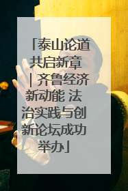 泰山论道 共启新章｜齐鲁经济新动能 法治实践与创新论坛成功举办