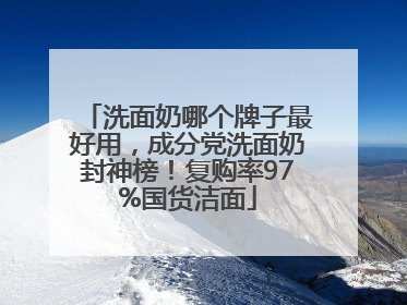 洗面奶哪个牌子最好用，成分党洗面奶封神榜！复购率97%国货洁面