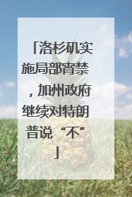 洛杉矶实施局部宵禁，加州政府继续对特朗普说“不”