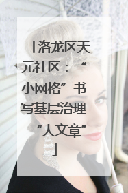 洛龙区天元社区：“小网格”书写基层治理“大文章”