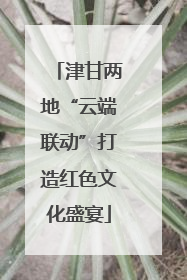 津甘两地“云端联动”打造红色文化盛宴