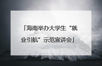 海南举办大学生“就业引航”示范宣讲会