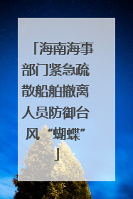 海南海事部门紧急疏散船舶撤离人员防御台风“蝴蝶”