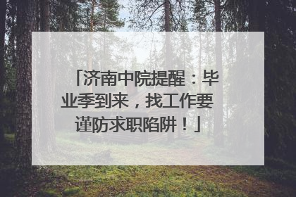 济南中院提醒：毕业季到来，找工作要谨防求职陷阱！
