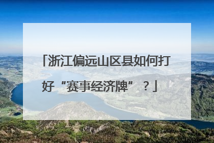浙江偏远山区县如何打好“赛事经济牌”？