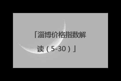 淄博价格指数解读（5-30）
