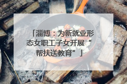 淄博：为新就业形态女职工子女开展“帮扶送教育”