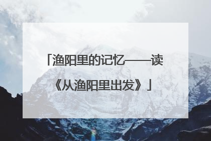 渔阳里的记忆——读《从渔阳里出发》