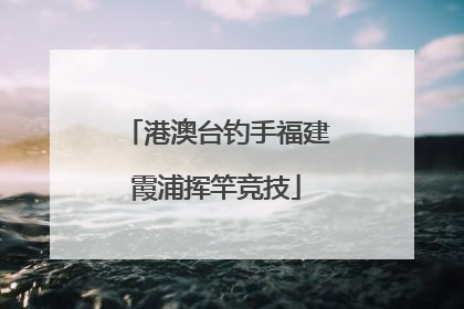 港澳台钓手福建霞浦挥竿竞技