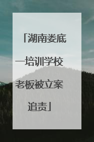湖南娄底一培训学校老板被立案追责
