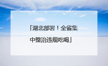 湖北部署！全省集中整治违规吃喝