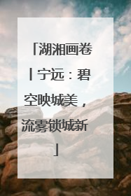 湖湘画卷丨宁远：碧空映城美，流雾锁城新