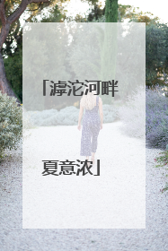 滹沱河畔夏意浓