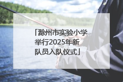滁州市实验小学举行2025年新队员入队仪式