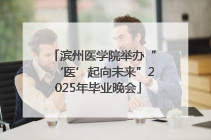 滨州医学院举办“‘医’起向未来”2025年毕业晚会