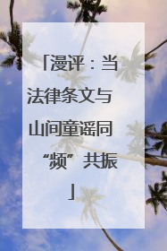 漫评：当法律条文与山间童谣同“频”共振