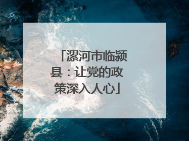 漯河市临颍县：让党的政策深入人心