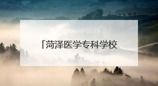 菏泽医学专科学校附属医院开展老年健康宣传周义诊活动