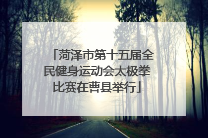 菏泽市第十五届全民健身运动会太极拳比赛在曹县举行