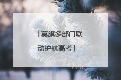 莫旗多部门联动护航高考