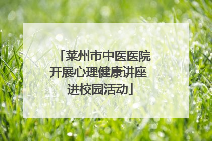 莱州市中医医院开展心理健康讲座 进校园活动