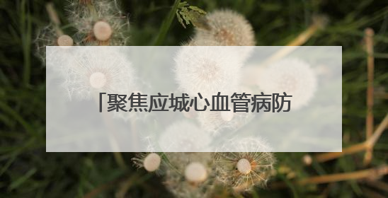 聚焦应城心血管病防治体系｜26万余人建立起电子健康档案