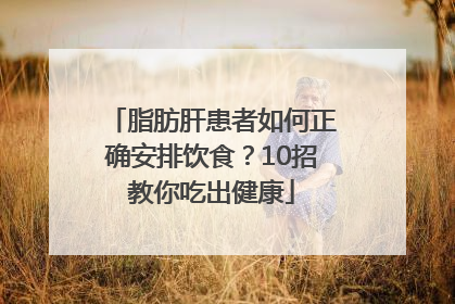 脂肪肝患者如何正确安排饮食？10招教你吃出健康