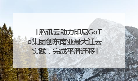 腾讯云助力印尼GoTo集团创东南亚最大迁云实践，完成平滑迁移