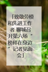 致敬劳模和先进工作者 聊城召开第六场“榜样在身边”记者见面会