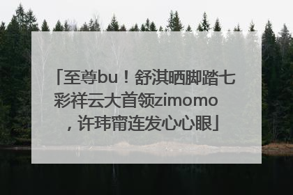 至尊bu！舒淇晒脚踏七彩祥云大首领zimomo，许玮甯连发心心眼